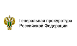Генеральная прокуратура РФ